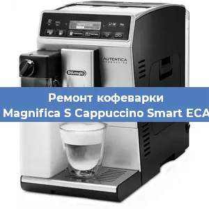 Ремонт клапана на кофемашине De'Longhi Magnifica S Cappuccino Smart ECAM 23.260B в Ростове-на-Дону